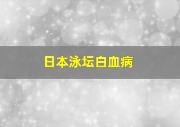 日本泳坛白血病