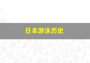 日本游泳历史