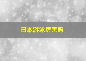 日本游泳厉害吗