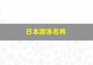 日本游泳名将