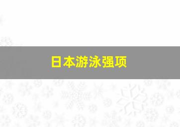 日本游泳强项