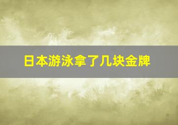 日本游泳拿了几块金牌