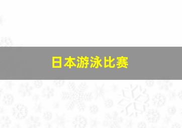 日本游泳比赛