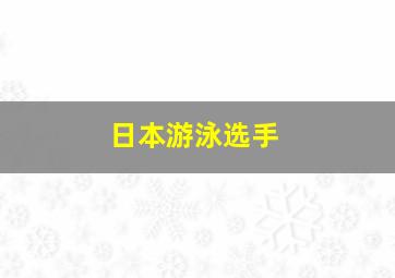 日本游泳选手