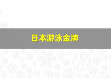 日本游泳金牌