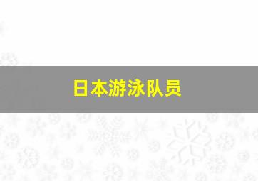 日本游泳队员