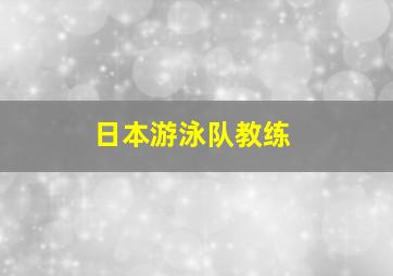 日本游泳队教练