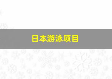 日本游泳项目