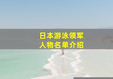 日本游泳领军人物名单介绍