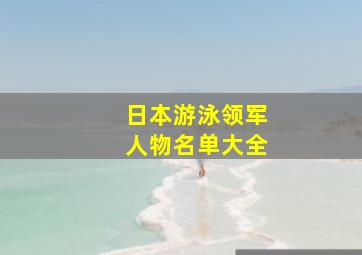 日本游泳领军人物名单大全