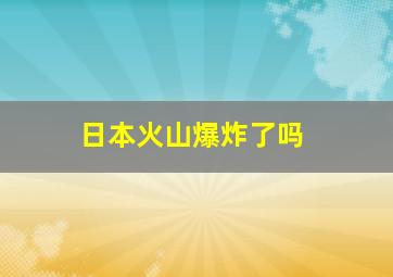 日本火山爆炸了吗