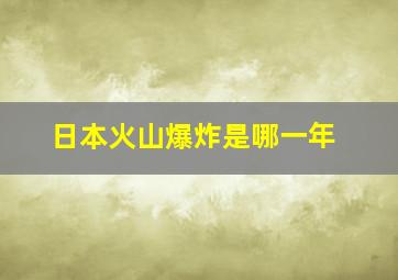 日本火山爆炸是哪一年