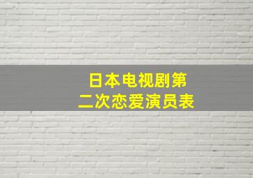 日本电视剧第二次恋爱演员表