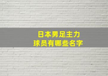 日本男足主力球员有哪些名字