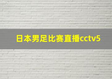 日本男足比赛直播cctv5