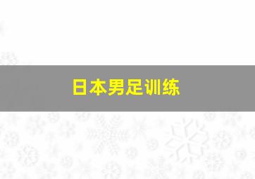 日本男足训练