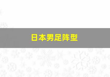 日本男足阵型