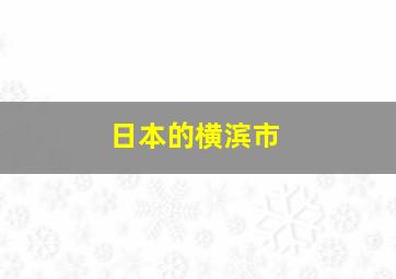 日本的横滨市