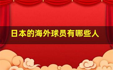 日本的海外球员有哪些人