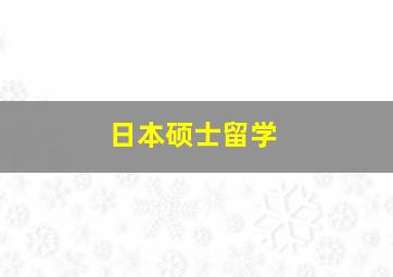 日本硕士留学