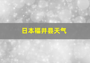 日本福井县天气