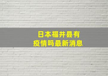 日本福井县有疫情吗最新消息