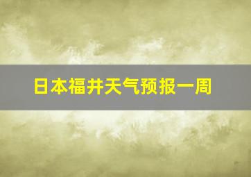 日本福井天气预报一周