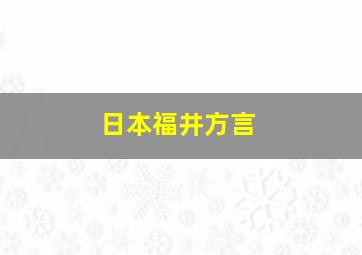 日本福井方言