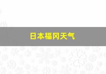 日本福冈天气