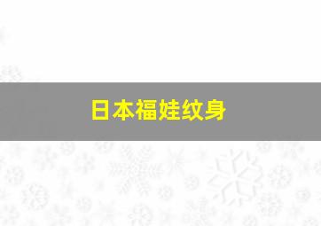 日本福娃纹身