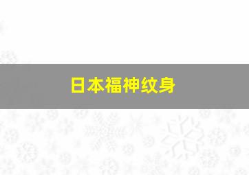 日本福神纹身