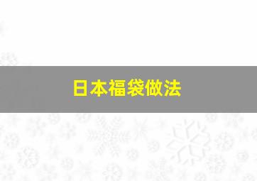 日本福袋做法