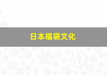 日本福袋文化