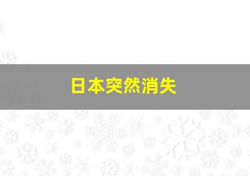 日本突然消失