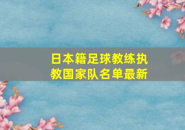 日本籍足球教练执教国家队名单最新