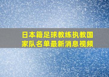 日本籍足球教练执教国家队名单最新消息视频