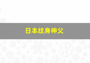 日本纹身神父