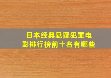 日本经典悬疑犯罪电影排行榜前十名有哪些