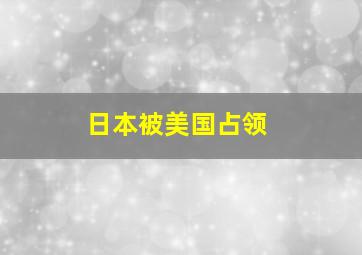 日本被美国占领