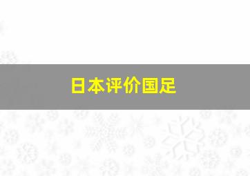 日本评价国足