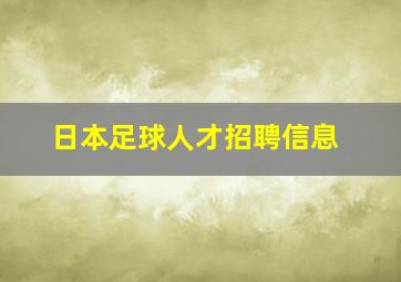 日本足球人才招聘信息