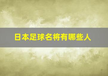 日本足球名将有哪些人