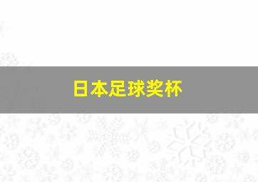 日本足球奖杯