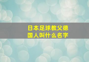 日本足球教父德国人叫什么名字