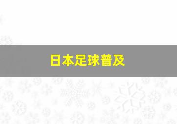 日本足球普及