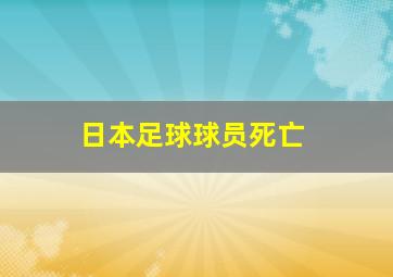 日本足球球员死亡