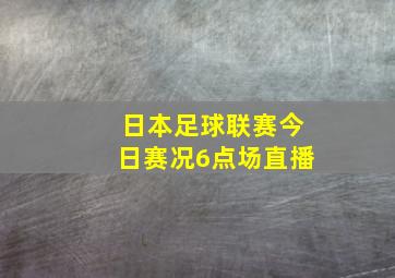 日本足球联赛今日赛况6点场直播