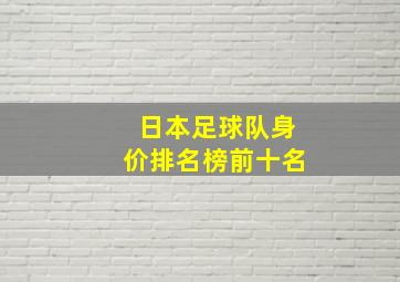 日本足球队身价排名榜前十名