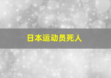 日本运动员死人