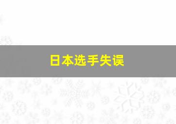 日本选手失误